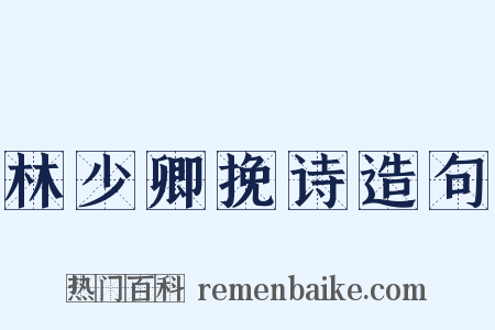 林少卿挽诗造句是什么意思的图片